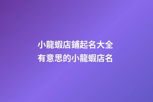 小龍蝦店鋪起名大全 有意思的小龍蝦店名-第1張-店鋪起名-玄機派